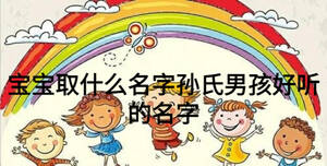 寶寶取什么名字孫氏男孩好聽(tīng)的名字