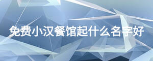 免費小漢餐館起什么名字好