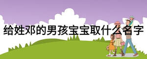 給姓鄧的男孩寶寶取什么名字