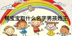 幫寶寶取什么名字男孩姓王