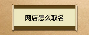 網店怎么取名