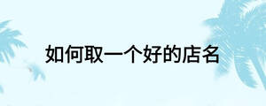 如何取一個(gè)好的店名