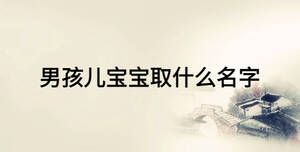 男孩兒寶寶取什么名字