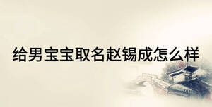 取什么名字黃姓男孩寶寶