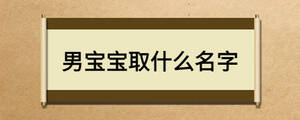 男寶寶取什么名字