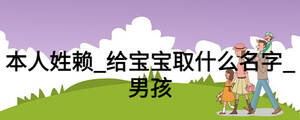 本人姓賴_給寶寶取什么名字_男孩