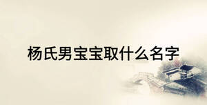 楊氏男寶寶取什么名字