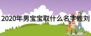 2020年男寶寶取什么名字姓劉