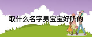 取什么名字男寶寶好聽的