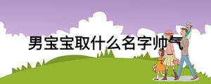 男寶寶取什么名字帥氣