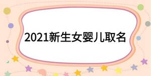 2021新生女嬰兒取名