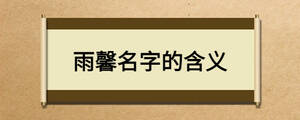 雨馨名字的含義