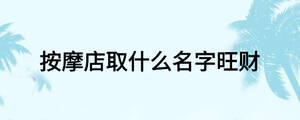 按摩店取什么名字旺財
