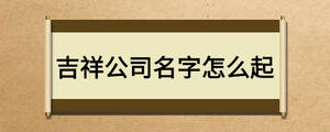 吉祥公司名字怎么起