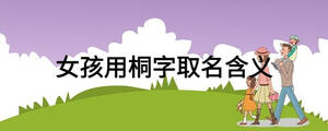 女孩用桐字取名含義