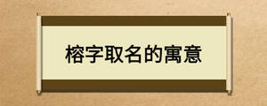 榕字取名的寓意