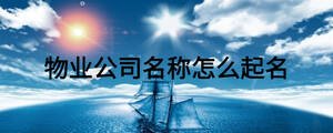 物業公司名稱怎么起名