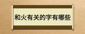 和火有關的字有哪些