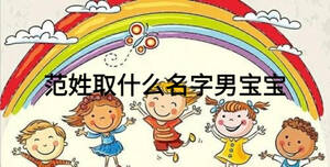 范姓取什么名字男寶寶