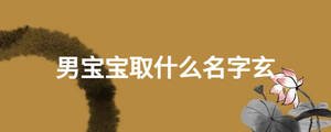 男寶寶取什么名字玄