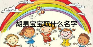 胡男寶寶取什么名字