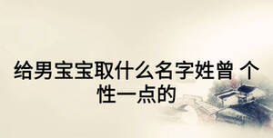 給男寶寶取什么名字姓曾 個性一點的