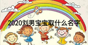 2020劉男寶寶取什么名字