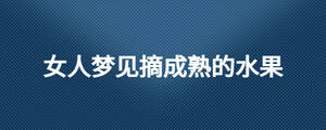 女人夢見摘成熟的水果