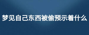 夢見自己東西被偷預示著什么