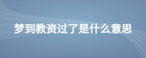 夢到教資過了是什么意思