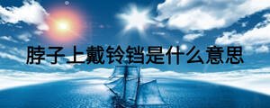 脖子上戴鈴鐺是什么意思