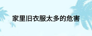 家里舊衣服太多的危害