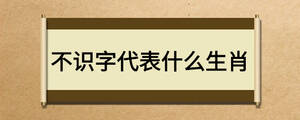不識(shí)字代表什么生肖