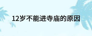 12歲不能進(jìn)寺廟的原因