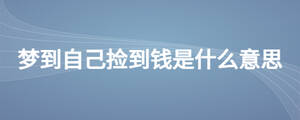 夢(mèng)到自己撿到錢是什么意思