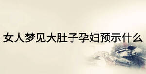 女人夢見大肚子孕婦預(yù)示什么