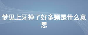 夢(mèng)見上牙掉了好多顆是什么意思
