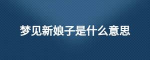 夢(mèng)見新娘子是什么意思
