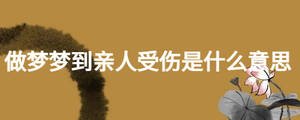 做夢夢到親人受傷是什么意思