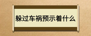 躲過車禍預(yù)示著什么