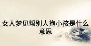 女人夢見幫別人抱小孩是什么意思