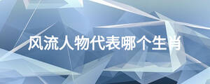 風(fēng)流人物代表哪個生肖