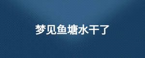 夢見魚塘水干了