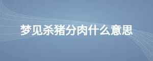 夢見殺豬分肉什么意思