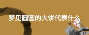 夢見圓圓的大餅代表什么