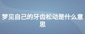 夢(mèng)見自己的牙齒松動(dòng)是什么意思