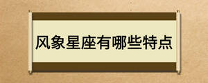 風(fēng)象星座有哪些特點(diǎn)
