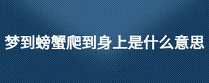 夢到螃蟹爬到身上是什么意思