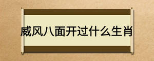 威風(fēng)八面開過什么生肖