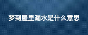 夢到屋里漏水是什么意思